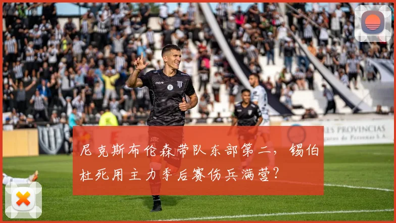 尼克斯布伦森带队东部第二，锡伯杜死用主力季后赛伤兵满营？