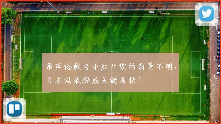 角田裕毅与小红牛续约前景不明，日本站表现成关键考核？